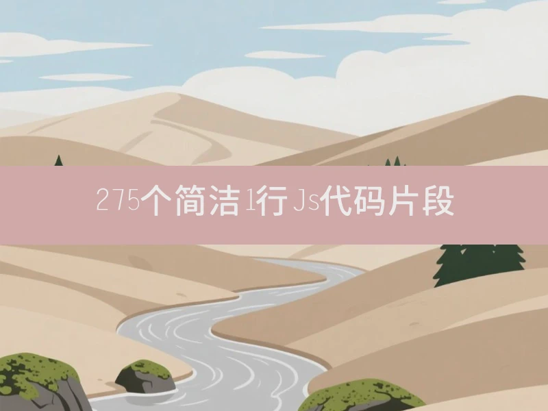 275个简洁1行Js代码片段