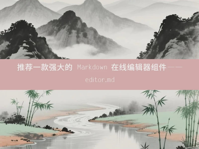 推荐一款强大的 Markdown 在线编辑器组件——editor.md