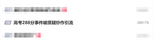 高考288分事件被质疑炒作引流