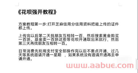 闲鱼售卖的支付宝强开花呗教程